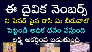 ఈ దైవిక నెంబర్స్ ని పేపర్ పైన రాసి మీ బీరువాలో పెట్టండి అధిక ధనం వస్తుంది లక్ష్మి ఆకర్షింప బడుతుంది