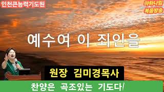 김미경목사 찬양 (세상에서 방황할때)