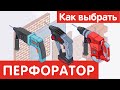 Как выбрать ПЕРФОРАТОР?