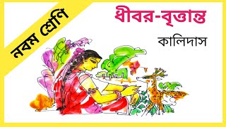 ধীবর বৃত্তান্ত কালিদাস, ধীবর বৃত্তান্ত প্রশ্ন উত্তর, Dhibar brittanto in bengali, Sahitya sanchayan