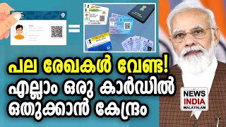 കേന്ദ്രത്തിന്റെ വമ്പന്‍ നീക്കം വെട്ടിലാക്കുന്നത് ഭീകരവാദികളെ | One Digital ID | NEWS INDIA MALAYALAM