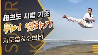 [수퍼킥 태권도] 태권도 뛰어 옆차기 지도법 및 수련법