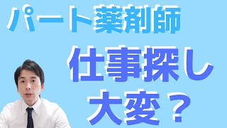 【解説】パート薬剤師にとって仕事探しが大変な理由