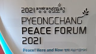 2021 평창평화포럼 2일차 시작