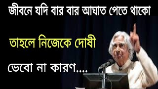 APJ abdul kalam motivational speech bengali | apj abdul kalam bani | bangla motivational quotes