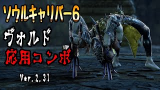 【SOULCALIBUR6】Voldo【Advanced Combo Movie】Ver.2.31