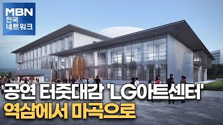 공연 터줏대감 'LG아트센터' 역삼에서 마곡으로 [전국네트워크뉴스]