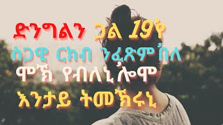 ጋል 19 ኣመት ድንግልየ  ርክብ ንግበር እንዳበለ እንታይ ትመክሪኒ ትመኽሩኒ ||Eri TD || Eri Motivation ||