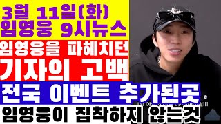 임영웅 9시뉴스(3월 11일) 임영웅이 집착하지 않는 것?  창법의 비밀, 임영웅의 모든 것을 파헤치던 기자의 고백, 5주년 이벤트 추가된 곳,