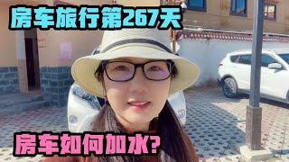 房车旅行267天了,网友问房车如何加水，灰水和黑水是如何处理的？