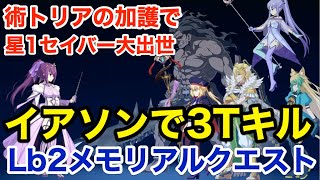 【FGO】星1鯖の大出世！イアソン＋Wキャストリア編成で3ターンキル：メモリアルクエストLostbelt No.2【5th Aniversary】