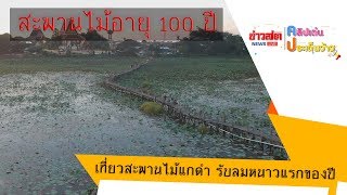 สะพานไม้แกดำ อายุ 100 ปี นักท่องเที่ยวแห่สัมผัสลมหนาวแรกที่นี่ สุดประทับใจ