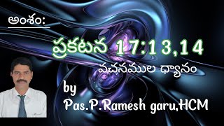 అంశం: ప్రకటన 17:13,14 వచనముల ధ్యానం by Pas.P.Ramesh agru,HCM @hcm_madiwala