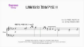 내 맡김의 화살기도 Ⅱ Soprano 파트연습