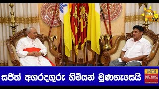 සජිත් අගරදගුරු හිමියන් මුණගැසෙයි - Hiru News