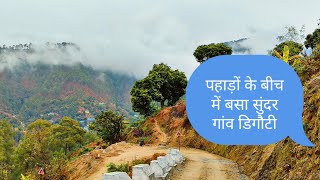 पहाड़ों से घिरा हुआ एक सुंदर गांव डिगौटी।।Pahadi Lifestyle Vlogs।।UttrakhandiVloggerSanjay।।