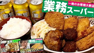 【怪物くん晩酌】業務スーパーの揚げ物と97円激安酒で底辺晩酌したらエグすぎた... 【再現晩酌/飯テロ/晩酌生活】