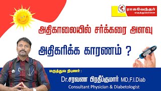 Why Morning Blood Sugar is High? | காலை நேரத்தில் இரத்த சர்க்கரை அதிகரிக்க காரணம் என்ன? #bloodsugar