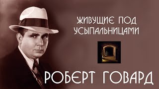 Роберт Говард | Живущие под усыпальницами | аудиокнига | ужасы