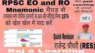 राजस्थान नगर पालिका (सामग्री क्रय और संविदा) नियम 1974।Mnemonic मैथड से Quick Revision #eo पार्ट 2