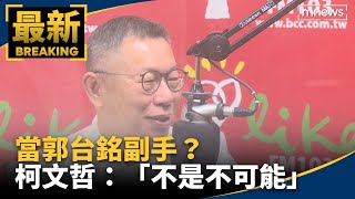 當郭台銘副手？　柯文哲：「不是不可能」但太難了｜#鏡新聞