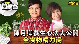 陳月卿養生心法大公開：全食物精力湯【57健康同學會】第146集-2010年