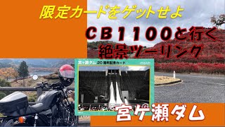 NO88　CB1100と行く絶景ツーリング　宮ケ瀬ダムの限定ダムカードをゲット（リターンライダーＧのやっぱりバイクサイコー）