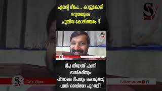 എന്റെ ദീപേ...കാട്ടുകോഴി മറുതയുടെ പുതിയ കോഴിത്തരം !