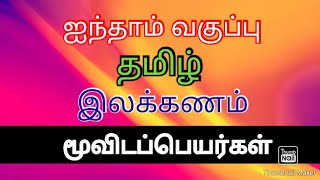 5th தமிழ்- இலக்கணம் [ மூவிடப்பெயர்கள் ]