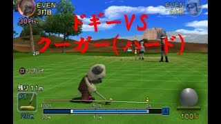 みんなのGOLF4【ドギーVSクーガー（ハード）】Everyone's GOLF4　PS2