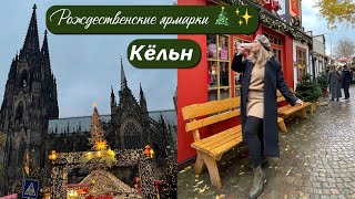 РОЖДЕСТВЕНСКИЕ ЯРМАРКИ В КЁЛЬНЕ || Мини-экскурсия по центральным рынкам города.