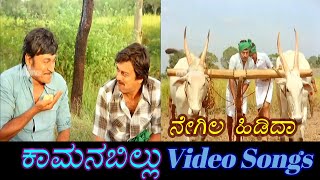 Negila Hidida - Kamana Billu - ಕಾಮನ ಬಿಲ್ಲು - Kannada Video Songs