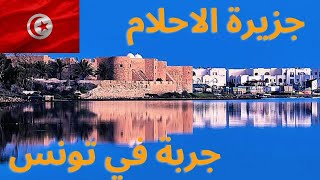جزيرة جربة في تونس السياحة في جزيرة الأحلام جربة أجمل الأماكن والمرافق السياحية دليل السياحة Djerba