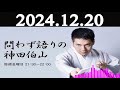 問わず語りの神田伯山 2024年12月20日