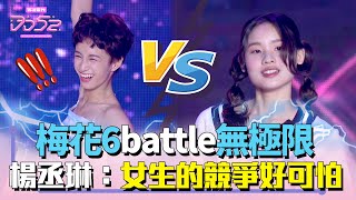 《DD52》 梅花6 battle無極限  陳立農：這什麼狀況？！｜【DD52菱格世代】EP1 精華｜潘瑋柏 茄子蛋 陳漢典｜粉紅梅花