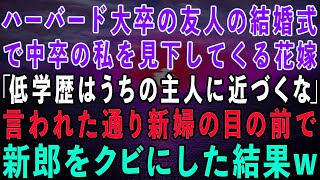 【スカッとする話】超有名大卒の友人の結婚式で中卒の私を見下す花嫁「低学歴のブスは主人に近づかないで！」私「わかりました」言われた通り新婦の目の前で新郎をクビにした結果