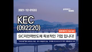 KEC(092220) - SIC저전력반도체 관련 독보적인 기업 입니다!!