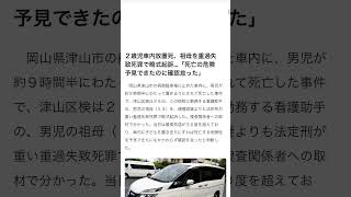 岡山県津山市病院駐車場2歳男児死亡した件で祖母53歳を法廷刑ではなく罰金刑に！