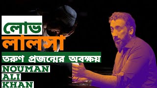 লোভ লালসা | তরুণ প্রজন্মের অবক্ষয় | নোমান আলী খান #lecture #hadith