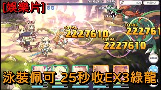 [娛樂片] 泳裝佩可 25秒收EX3綠龍【超異域公主連結☆Re:Dive】