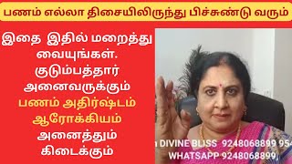 பணம் எல்லா திசையிலிருந்து பிச்சுண்டு வரும்.இதை இதில் மறைத்து வையுங்கள். பணம் அதிர்ஷ்டம் ஆரோக்கியம்