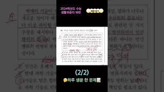 [생활과윤이] 하루 생윤 한 문제! (2024학년도 수능 생활과윤리 18번) (2/2)