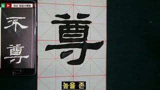 서예 예서 예기비 7 隸書 禮器碑 7 書道 書法 calligraphy