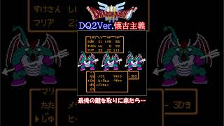 さいごのかぎを取りにきたら…【DQ3懐古主義・ドラクエ2 Ver.】 #shorts ※リベンジ編のフルバージョンは説明覧から