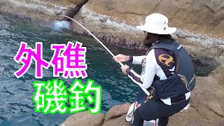 【 外礁磯釣 】同老婆去蚊洲釣魚，大量泥孟，海狼，星點臭肚 #香港磯釣#外礁磯釣#小魚放生#自己垃圾自己帶走#記得洗地#磯釣新手