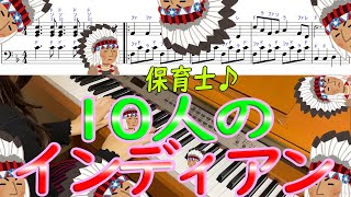 保育士向け「10人のインディアン」ピアノ演奏！楽譜有