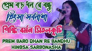 প্রেম বড় ধন রে বন্ধু , হিংসা সর্বনাশা ।। prem baro dhan re bandhu hingsa sarbonasha , Pinki Barman