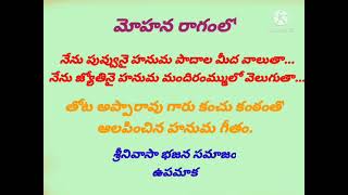 నేను పువ్వునై హనుమ పాదాల మీద వాలుతా..నేను జ్యోతి నై హనుమ మందిరంమ్ములో వెలుగుతా...👌👌👌