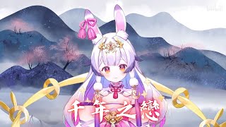 兰音Reine｜千年之戀｜9-24-4