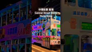 中環街景 香港 Central Street View Hong Kong